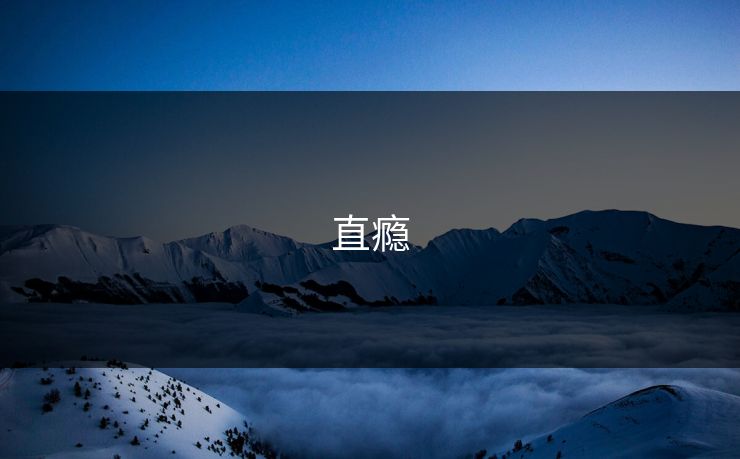 直瘾